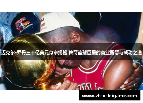 迈克尔·乔丹三十亿美元身家揭秘 传奇篮球巨星的商业智慧与成功之道 迈克尔·乔丹三十亿美元身家揭秘 传奇篮球巨星的商业智慧与成功之道