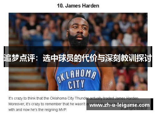 追梦点评：选中球员的代价与深刻教训探讨