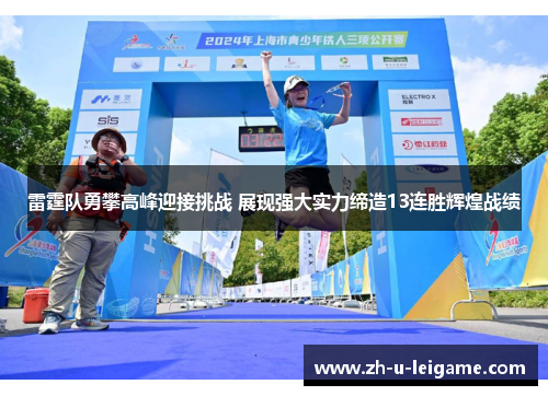 雷霆队勇攀高峰迎接挑战 展现强大实力缔造13连胜辉煌战绩 雷霆队勇攀高峰迎接挑战 展现强大实力缔造13连胜辉煌战绩