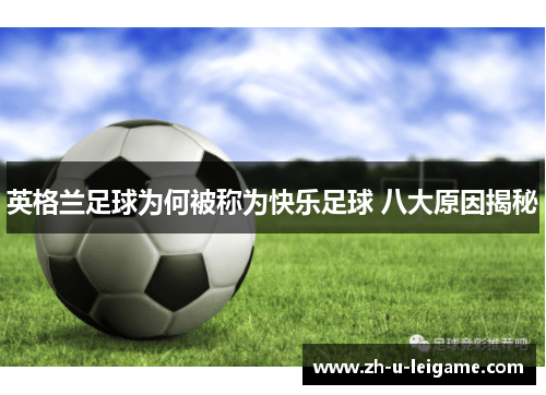 英格兰足球为何被称为快乐足球 八大原因揭秘