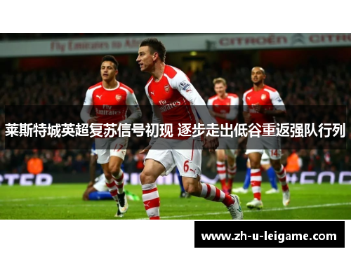 莱斯特城英超复苏信号初现 逐步走出低谷重返强队行列