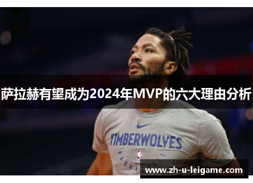 萨拉赫有望成为2024年MVP的六大理由分析 萨拉赫有望成为2024年MVP的六大理由分析