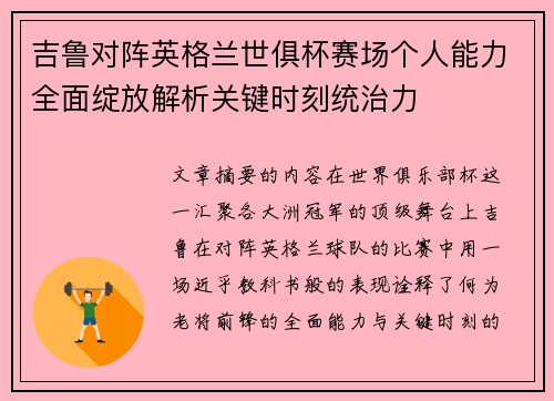 吉鲁对阵英格兰世俱杯赛场个人能力全面绽放解析关键时刻统治力