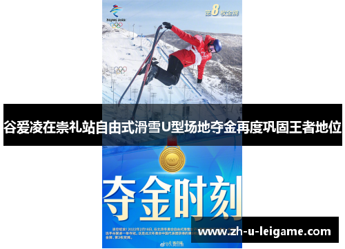 谷爱凌在崇礼站自由式滑雪U型场地夺金再度巩固王者地位