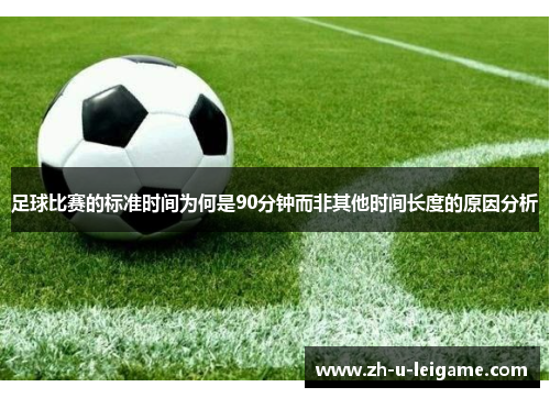 足球比赛的标准时间为何是90分钟而非其他时间长度的原因分析