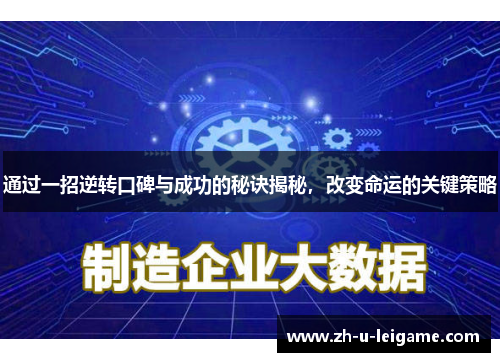 通过一招逆转口碑与成功的秘诀揭秘，改变命运的关键策略