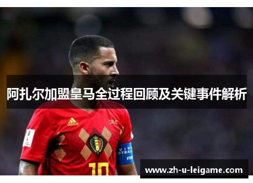 阿扎尔加盟皇马全过程回顾及关键事件解析