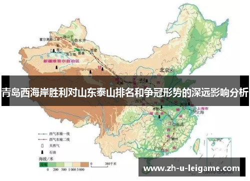 青岛西海岸胜利对山东泰山排名和争冠形势的深远影响分析