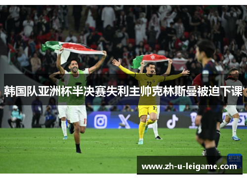 韩国队亚洲杯半决赛失利主帅克林斯曼被迫下课