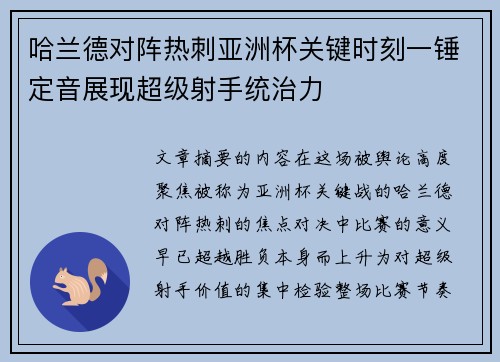 哈兰德对阵热刺亚洲杯关键时刻一锤定音展现超级射手统治力