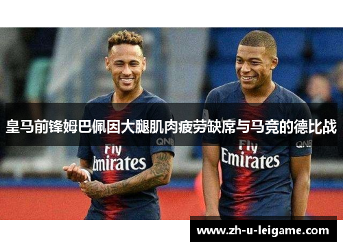 皇马前锋姆巴佩因大腿肌肉疲劳缺席与马竞的德比战 皇马前锋姆巴佩因大腿肌肉疲劳缺席与马竞的德比战