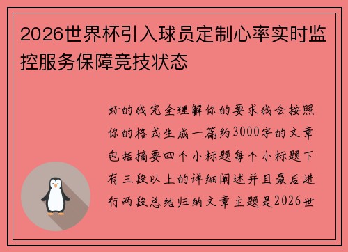 2026世界杯引入球员定制心率实时监控服务保障竞技状态