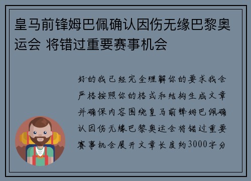 皇马前锋姆巴佩确认因伤无缘巴黎奥运会 将错过重要赛事机会 皇马前锋姆巴佩确认因伤无缘巴黎奥运会 将错过重要赛事机会