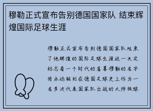 穆勒正式宣布告别德国国家队 结束辉煌国际足球生涯