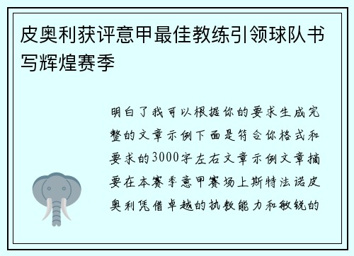 皮奥利获评意甲最佳教练引领球队书写辉煌赛季 皮奥利获评意甲最佳教练引领球队书写辉煌赛季