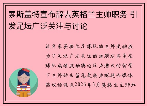 索斯盖特宣布辞去英格兰主帅职务 引发足坛广泛关注与讨论 索斯盖特宣布辞去英格兰主帅职务 引发足坛广泛关注与讨论