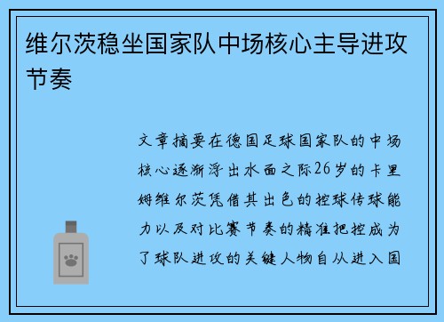 维尔茨稳坐国家队中场核心主导进攻节奏