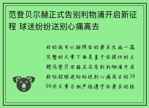 范登贝尔赫正式告别利物浦开启新征程 球迷纷纷送别心痛离去 范登贝尔赫正式告别利物浦开启新征程 球迷纷纷送别心痛离去