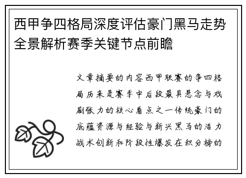 西甲争四格局深度评估豪门黑马走势全景解析赛季关键节点前瞻 西甲争四格局深度评估豪门黑马走势全景解析赛季关键节点前瞻