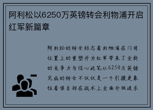 阿利松以6250万英镑转会利物浦开启红军新篇章 阿利松以6250万英镑转会利物浦开启红军新篇章