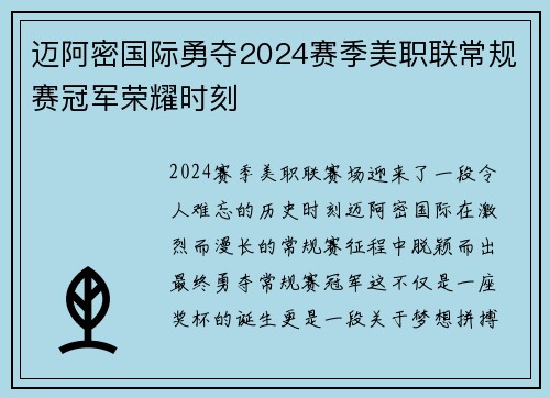 迈阿密国际勇夺2024赛季美职联常规赛冠军荣耀时刻 迈阿密国际勇夺2024赛季美职联常规赛冠军荣耀时刻