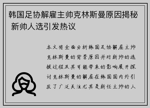 韩国足协解雇主帅克林斯曼原因揭秘 新帅人选引发热议