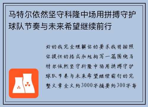 马特尔依然坚守科隆中场用拼搏守护球队节奏与未来希望继续前行