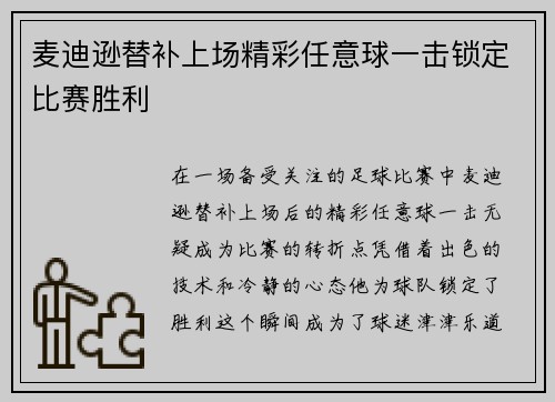 麦迪逊替补上场精彩任意球一击锁定比赛胜利 麦迪逊替补上场精彩任意球一击锁定比赛胜利