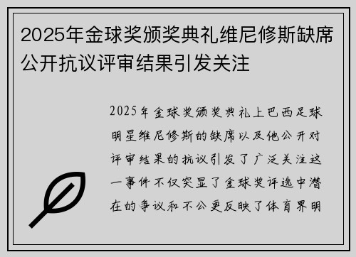 2025年金球奖颁奖典礼维尼修斯缺席公开抗议评审结果引发关注