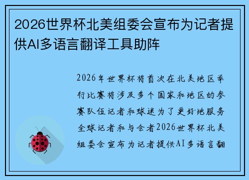 2026世界杯北美组委会宣布为记者提供AI多语言翻译工具助阵 2026世界杯北美组委会宣布为记者提供AI多语言翻译工具助阵