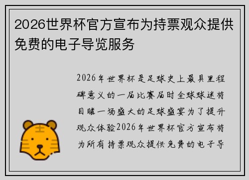 2026世界杯官方宣布为持票观众提供免费的电子导览服务 2026世界杯官方宣布为持票观众提供免费的电子导览服务