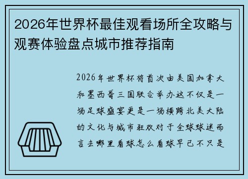 2026年世界杯最佳观看场所全攻略与观赛体验盘点城市推荐指南 2026年世界杯最佳观看场所全攻略与观赛体验盘点城市推荐指南