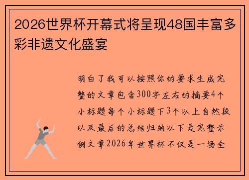 2026世界杯开幕式将呈现48国丰富多彩非遗文化盛宴 2026世界杯开幕式将呈现48国丰富多彩非遗文化盛宴