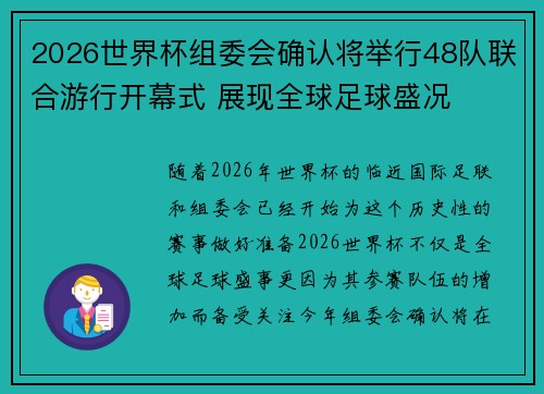 2026世界杯组委会确认将举行48队联合游行开幕式 展现全球足球盛况
