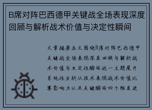 B席对阵巴西德甲关键战全场表现深度回顾与解析战术价值与决定性瞬间 B席对阵巴西德甲关键战全场表现深度回顾与解析战术价值与决定性瞬间