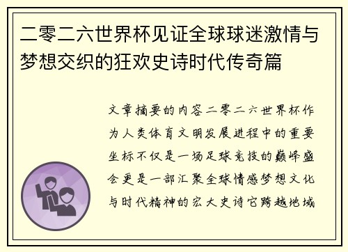 二零二六世界杯见证全球球迷激情与梦想交织的狂欢史诗时代传奇篇 二零二六世界杯见证全球球迷激情与梦想交织的狂欢史诗时代传奇篇