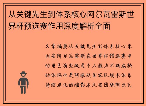 从关键先生到体系核心阿尔瓦雷斯世界杯预选赛作用深度解析全面