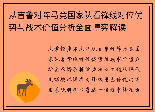 从吉鲁对阵马竞国家队看锋线对位优势与战术价值分析全面博弈解读