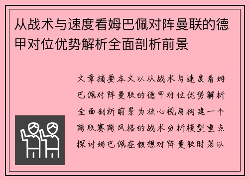 从战术与速度看姆巴佩对阵曼联的德甲对位优势解析全面剖析前景 从战术与速度看姆巴佩对阵曼联的德甲对位优势解析全面剖析前景