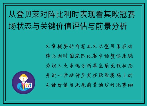 从登贝莱对阵比利时表现看其欧冠赛场状态与关键价值评估与前景分析