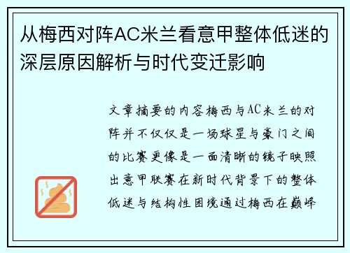 从梅西对阵AC米兰看意甲整体低迷的深层原因解析与时代变迁影响