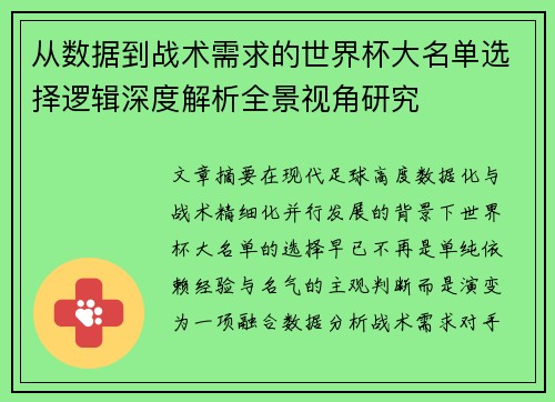 从数据到战术需求的世界杯大名单选择逻辑深度解析全景视角研究