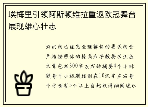 埃梅里引领阿斯顿维拉重返欧冠舞台展现雄心壮志