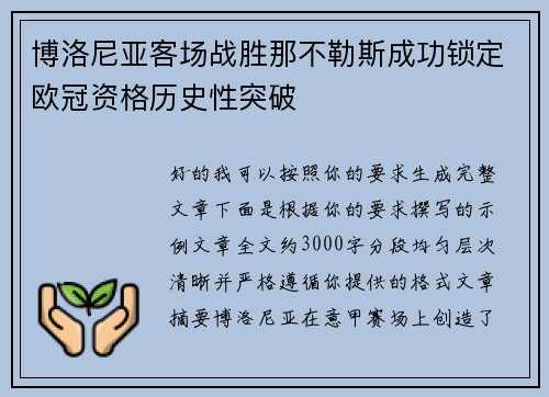 博洛尼亚客场战胜那不勒斯成功锁定欧冠资格历史性突破 博洛尼亚客场战胜那不勒斯成功锁定欧冠资格历史性突破