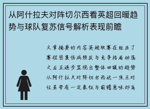 从阿什拉夫对阵切尔西看英超回暖趋势与球队复苏信号解析表现前瞻