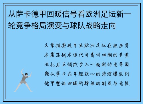 从萨卡德甲回暖信号看欧洲足坛新一轮竞争格局演变与球队战略走向