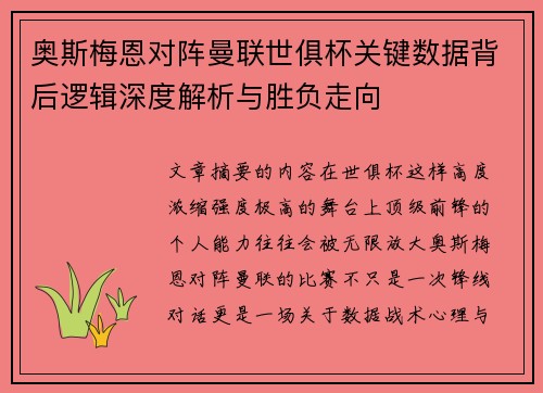 奥斯梅恩对阵曼联世俱杯关键数据背后逻辑深度解析与胜负走向