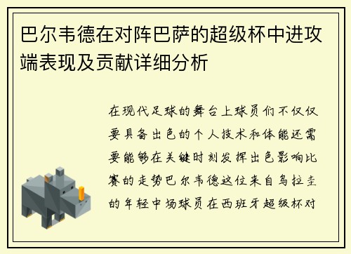 巴尔韦德在对阵巴萨的超级杯中进攻端表现及贡献详细分析