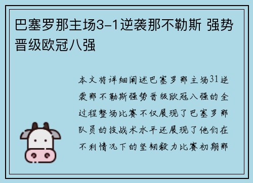 巴塞罗那主场3-1逆袭那不勒斯 强势晋级欧冠八强 巴塞罗那主场3-1逆袭那不勒斯 强势晋级欧冠八强