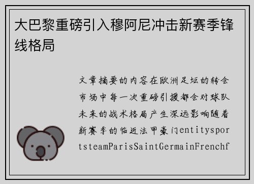 大巴黎重磅引入穆阿尼冲击新赛季锋线格局 大巴黎重磅引入穆阿尼冲击新赛季锋线格局